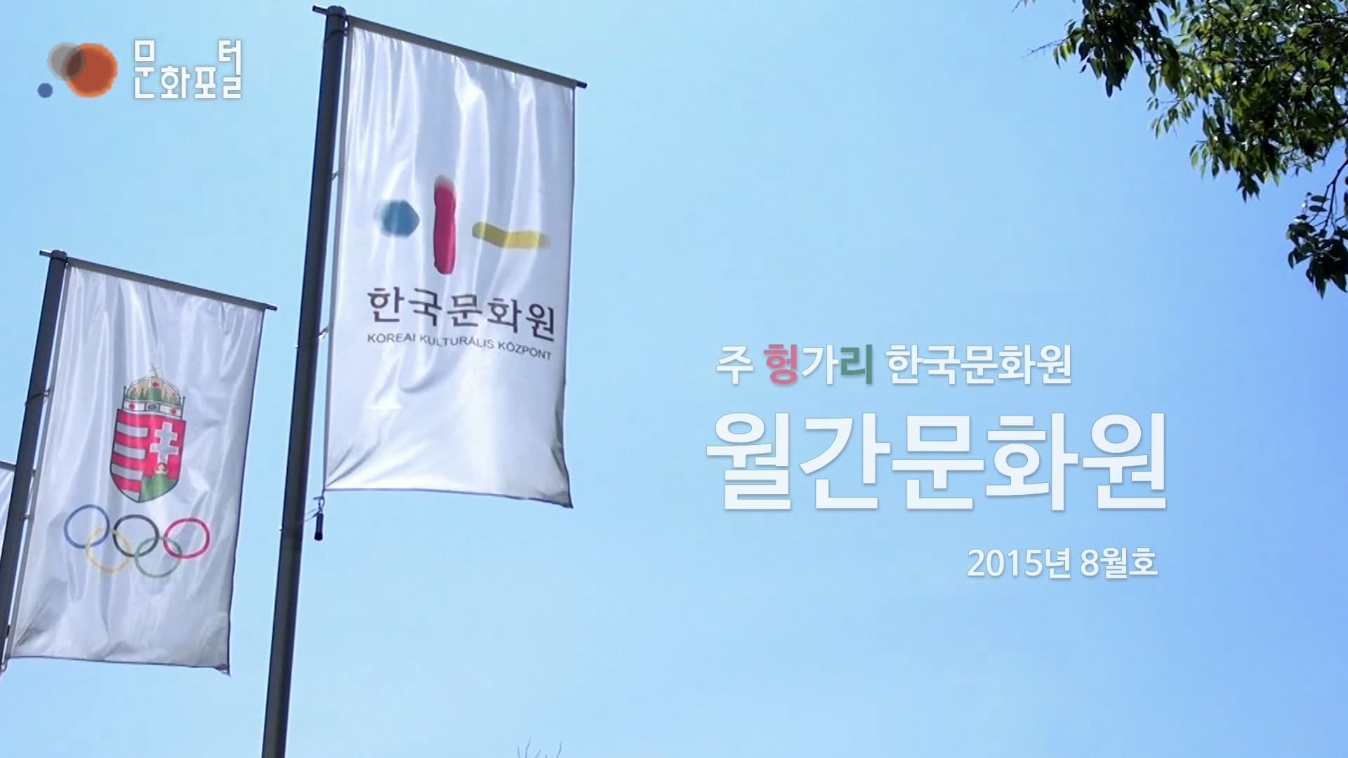 [주 헝가리 한국문화원]월간문화원 2015년 8월호